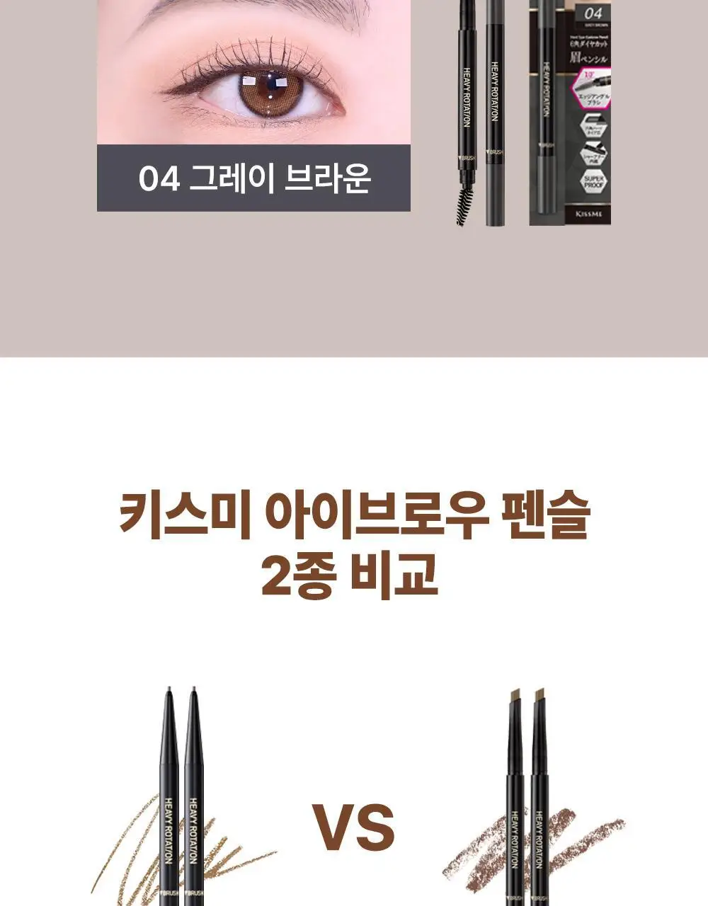 [뭉침NO] 키스미 헤비로테이션 하드 엣지 아이브로우 펜슬 상세페이지 20